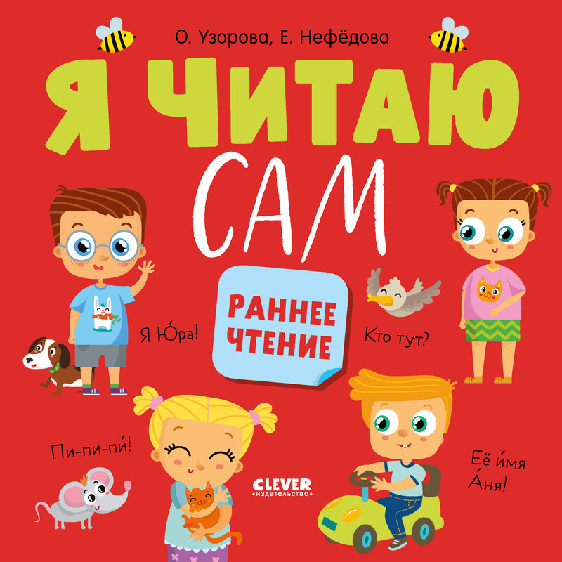 Я читаю сам. Раннее чтение | Узорова. Дошкольное образование