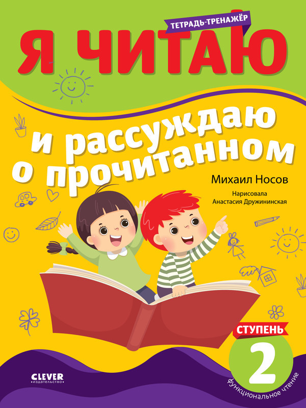 Тетрадь-тренажер. Я читаю и рассуждаю о прочитанном. 2 ступень | Школьное чтение