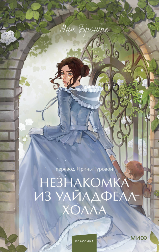 Незнакомка из Уайлдфелл-Холла | Вечные истории. Young Adult