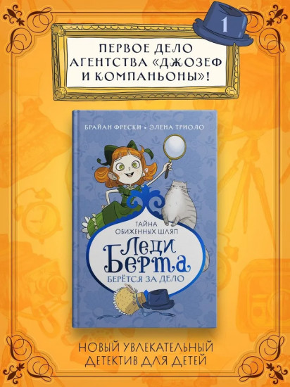 Леди Берта берётся за дело. Тайна обиженных шляп