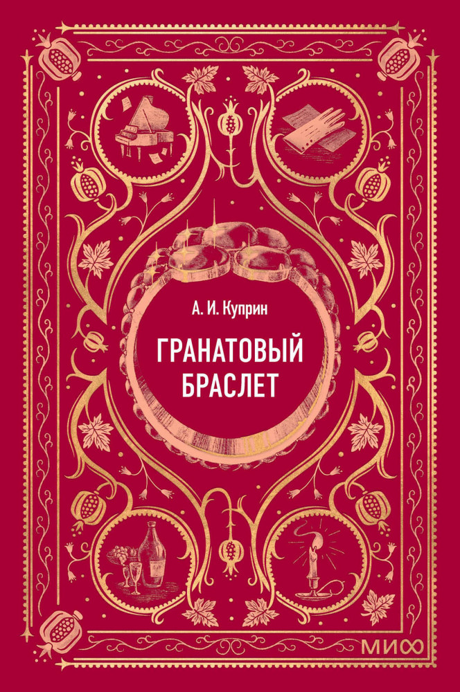 Гранатовый браслет. Мини-книга | Вечные истории. Мини-книга