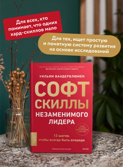 Софт-скиллы незаменимого лидера. 12 шагов, чтобы всегда быть впереди