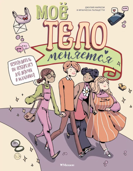 Моё тело меняется. Путеводитель по пубертату для девочек и мальчиков