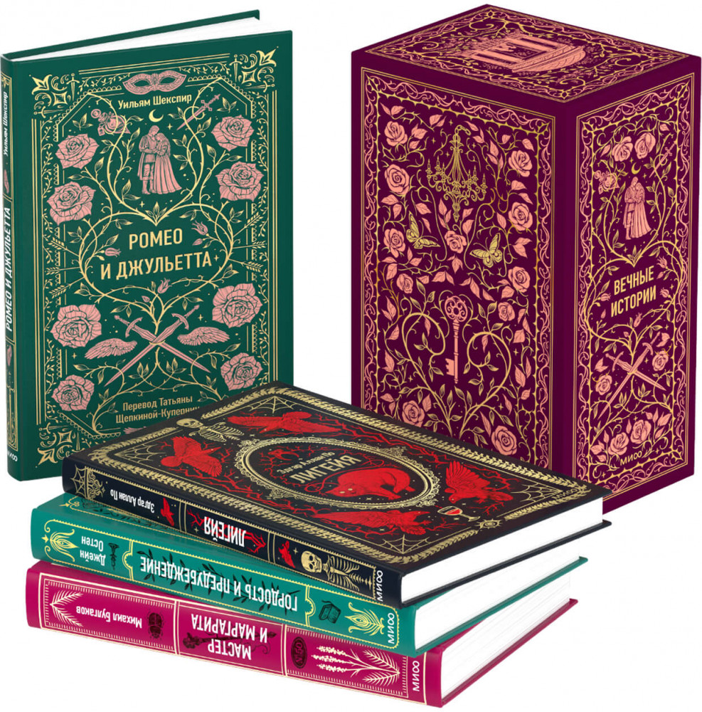 Классика о любви и её испытаниях. Комплект из 4 книг | Вечные истории