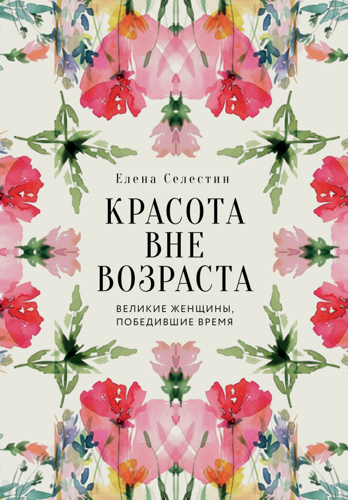 Красота вне возраста. Великие женщины, победившие время | Мода. Truestory
