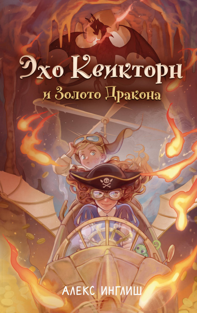 Эхо Квикторн и Золото Дракона | Детск. Небесные пираты