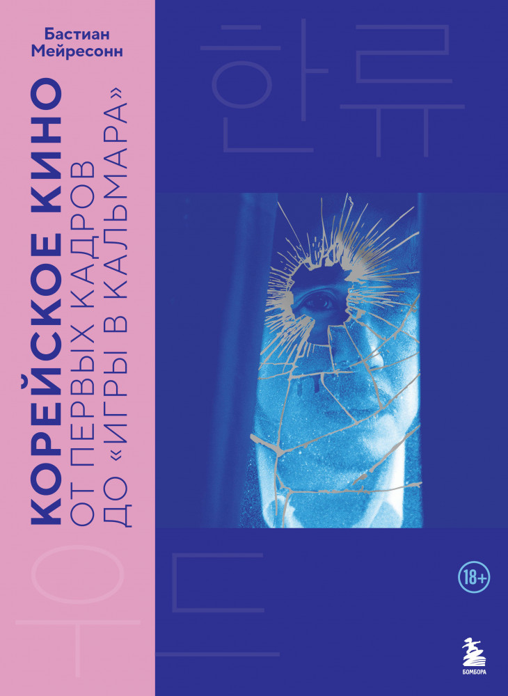 Корейское кино. От первых кадров до «Игры в кальмара» | Кинематограф Азии