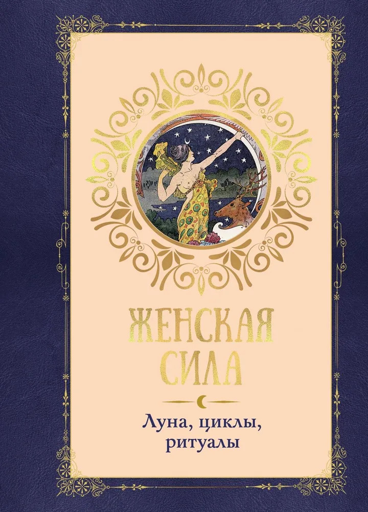 Женская сила. Луна, циклы, ритуалы | Магическое средневековье
