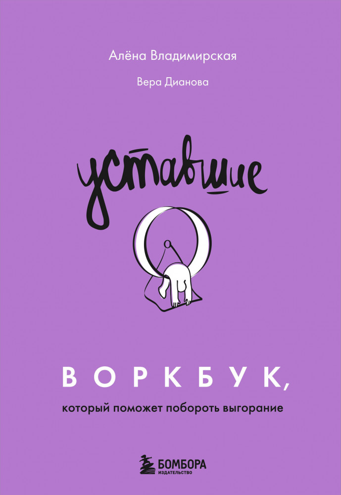 Уставшие. Воркбук, который поможет побороть выгорание | Лаборатория жизни Алены Владимирской