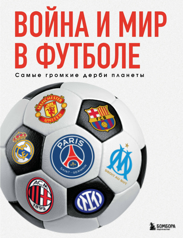 Война и мир в футболе. Самые громкие дерби планеты | Подарочные издания. Футбол