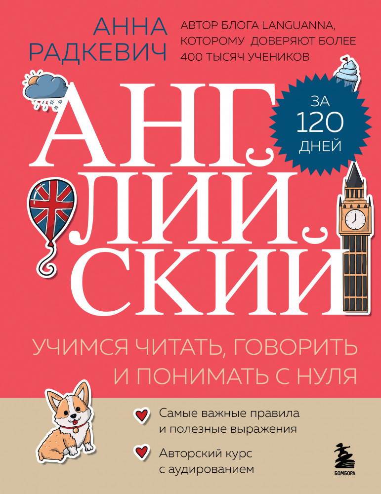 Английский за 120 дней. Учимся читать, говорить и понимать с нуля | Блогеры-эксперты. Учим иностранный с удовольствием