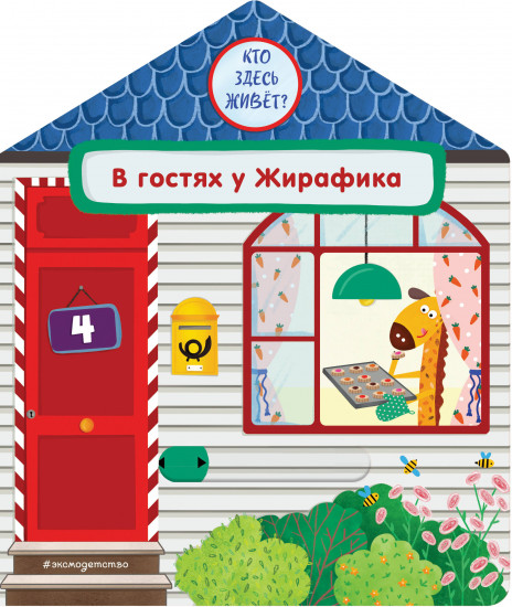 В гостях у Жирафика