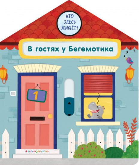 В гостях у Бегемотика