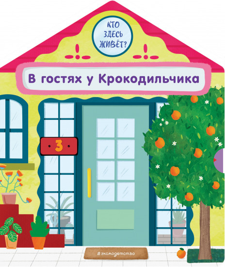 В гостях у Крокодильчика