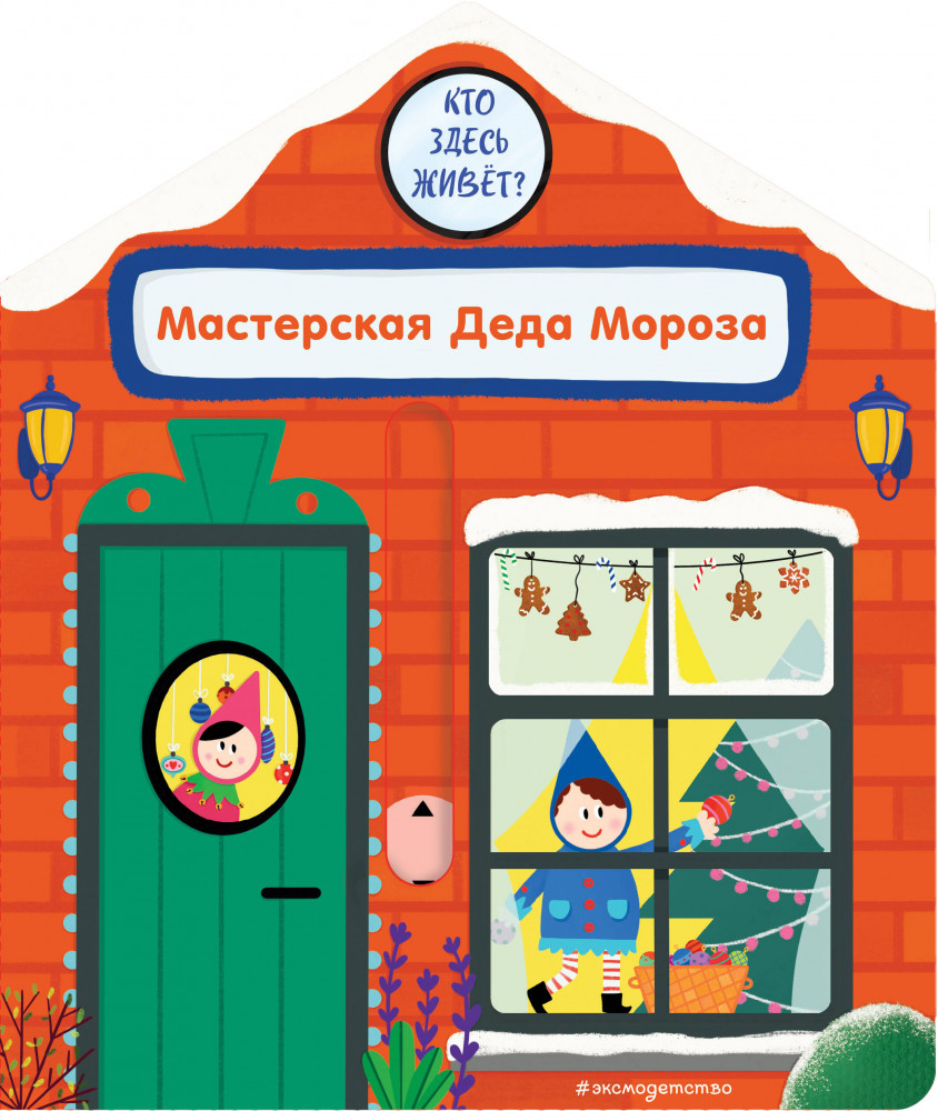 Мастерская Деда Мороза | Pop-up панорамки