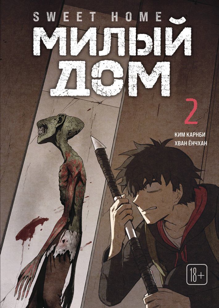 Sweet Home. Милый дом. Том 2 | Комильфо. Вебтуны. Хоррор и мистика