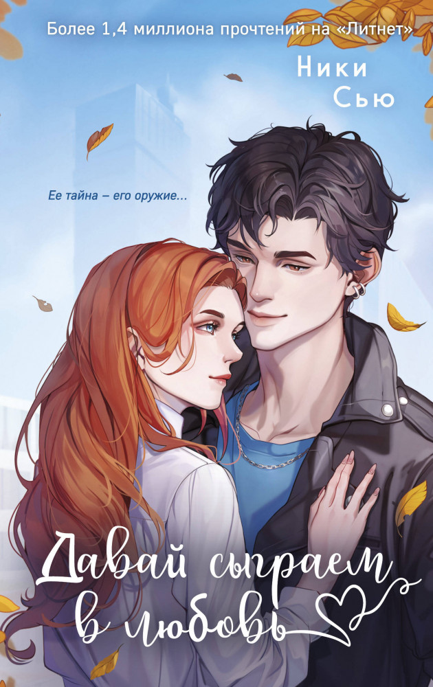 Навсегда моя. Давай сыграем в любовь | Young adult. Нежные романы Ники Сью о первых чувствах