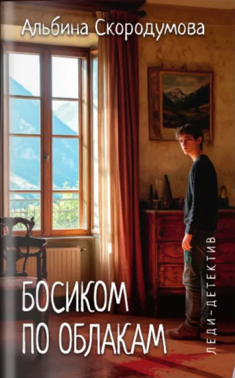 Босиком по облакам