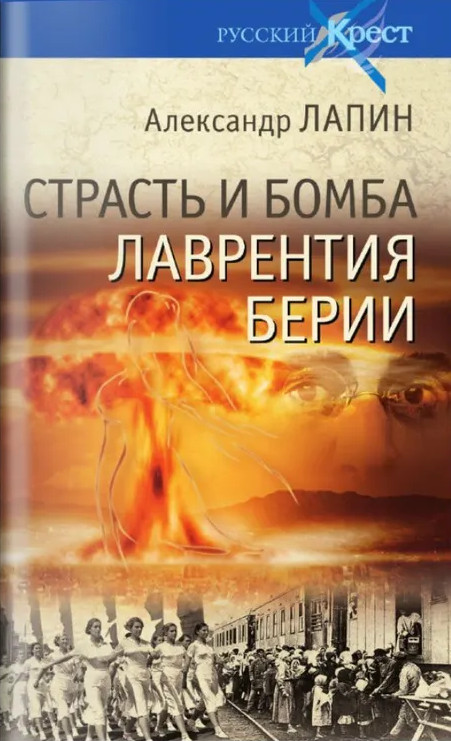 Страсть и бомба Лаврентия Берии | Русский крест