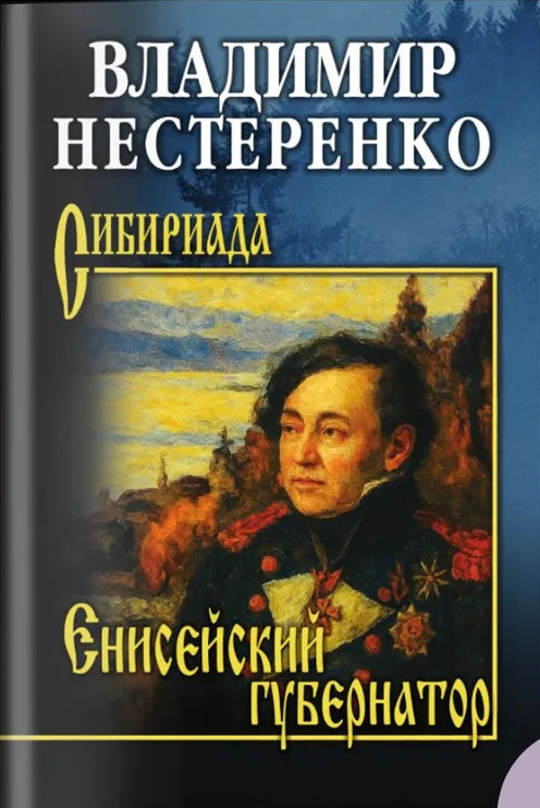 Енисейский губернатор | Сибириада