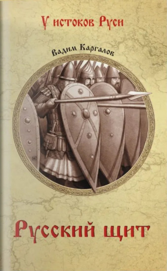 Русский щит