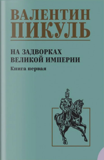 На задворках великой империи. Книга 1