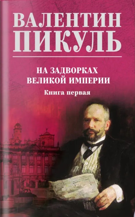 На задворках великой империи. Книга 1 | Собрание сочинений В. Пикуля