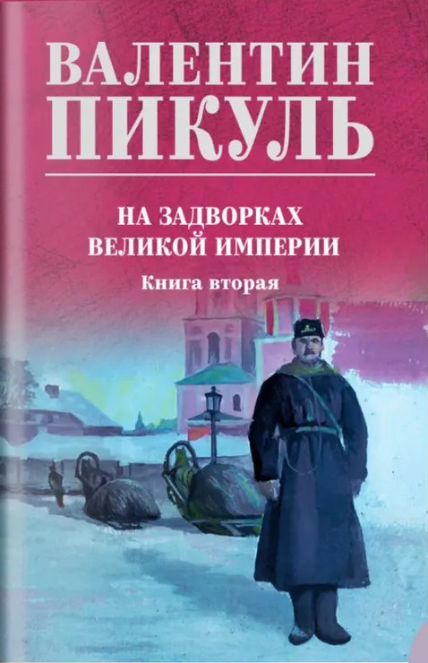 На задворках великой империи. Книга 2 | Собрание сочинений В. Пикуля
