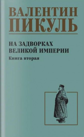 На задворках великой империи. Книга 2