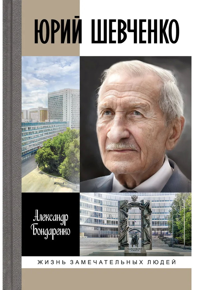 Юрий Шевченко | ЖЗЛ!