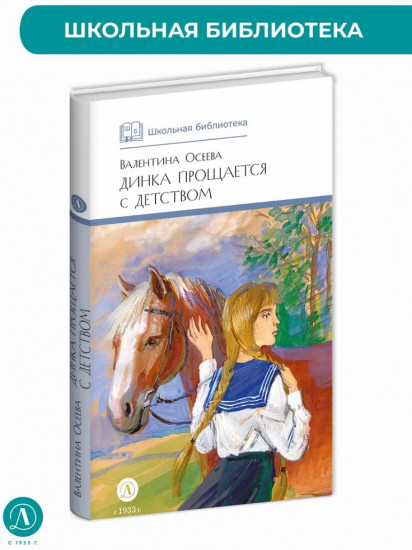 Динка прощается с детством