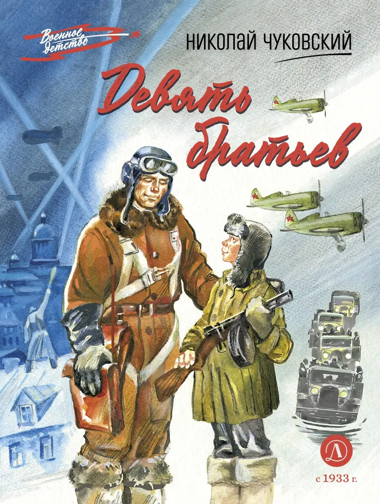 Девять братьев | Военное детство