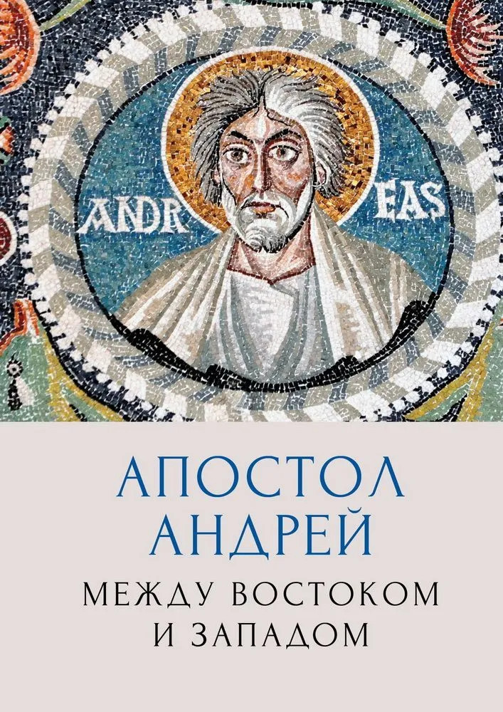Апостол Андрей. Между Востоком и Западом