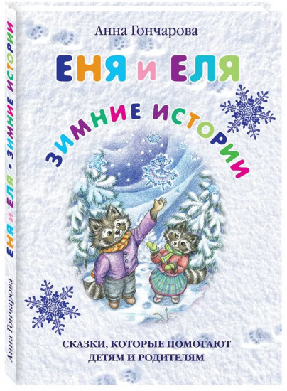 Еня и Еля. Зимние истории