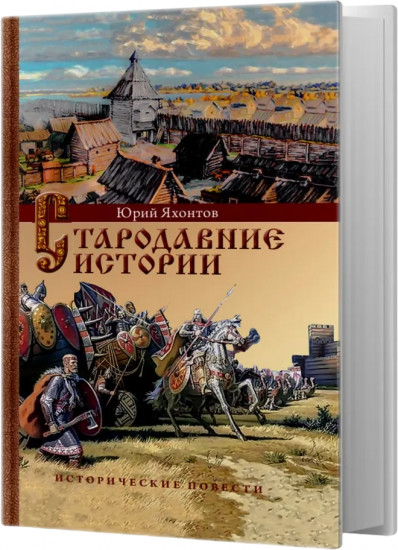 Стародавние истории. Исторические повести