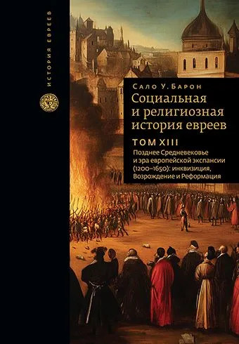 Социальная и религиозная история евреев. Том ХIII