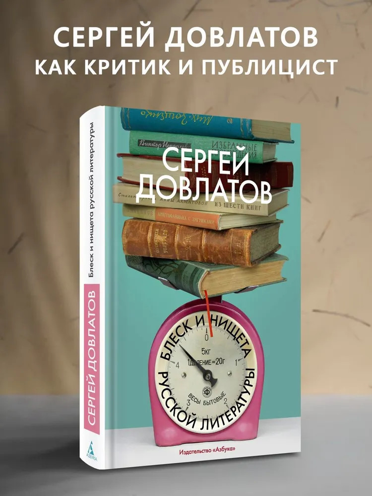 Блеск и нищета русской литературы | Бестселлеры Non-Fiction