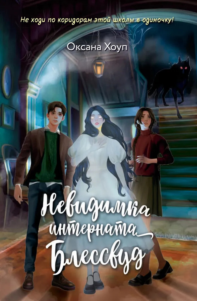 Невидимка интерната Блессвуд | По ту сторону. Мистика для подростков