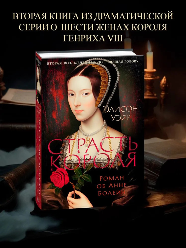 Страсть короля. Роман об Анне Болейн | The Big Book. Исторический роман