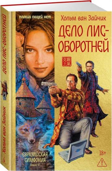 Дело лис-оборотней