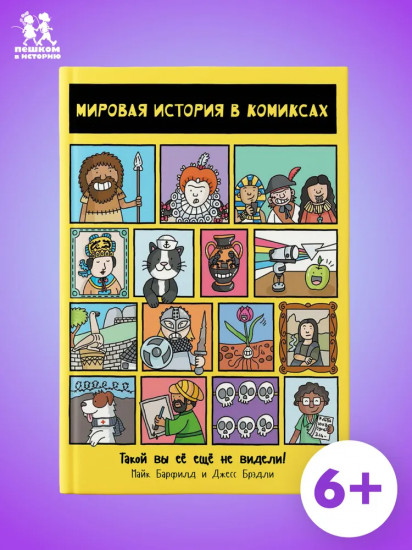 Мировая история в комиксах