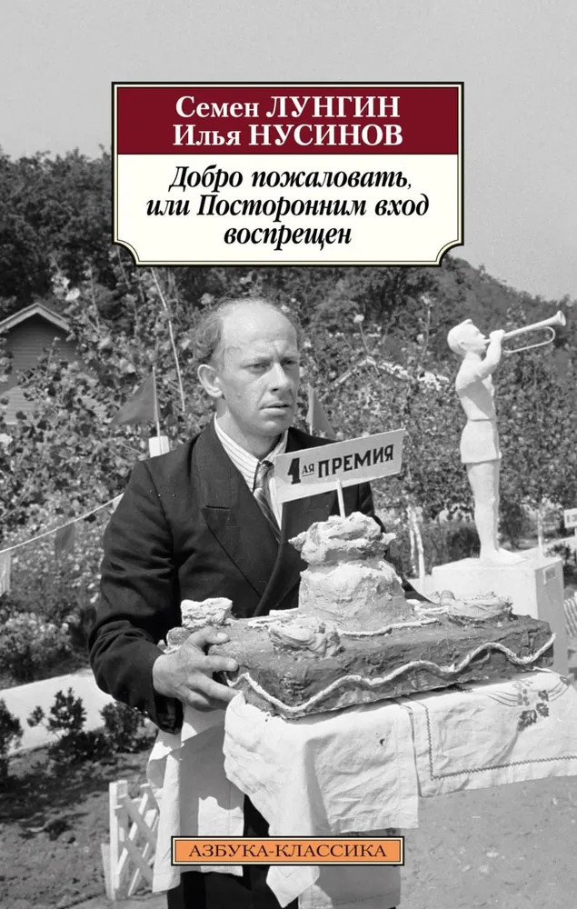 Добро пожаловать, или Посторонним вход воспрещен | Азбука-Классика