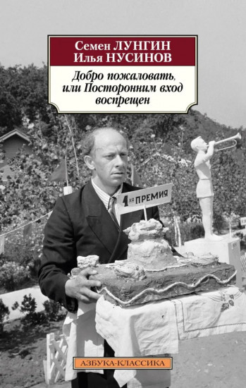 Добро пожаловать, или Посторонним вход воспрещен