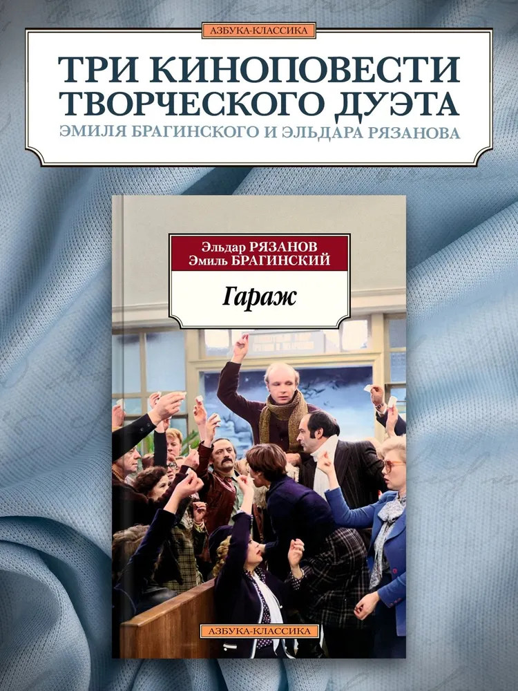Гараж | Азбука-классика (pocket-book)