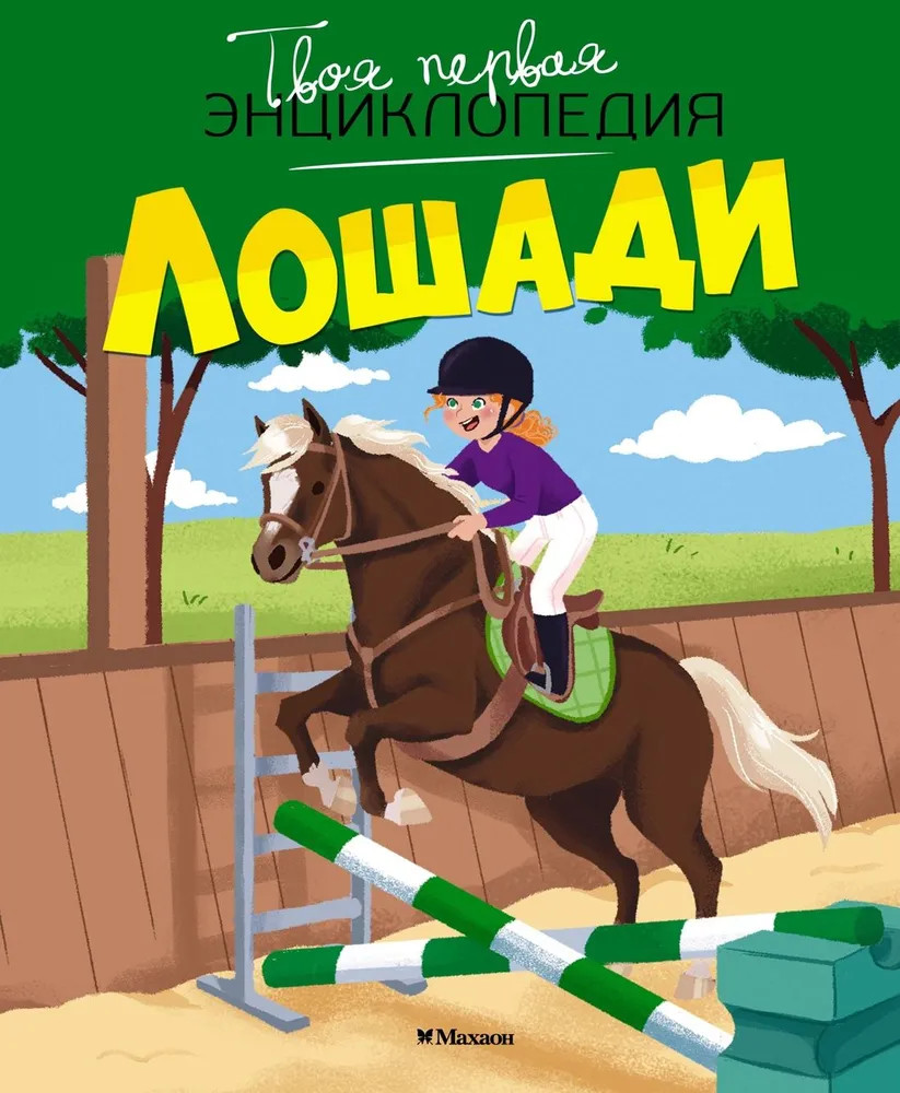 Лошади | Твоя первая энциклопедия