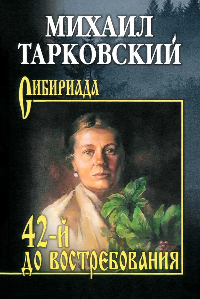 42-й до востребования | Сибириада