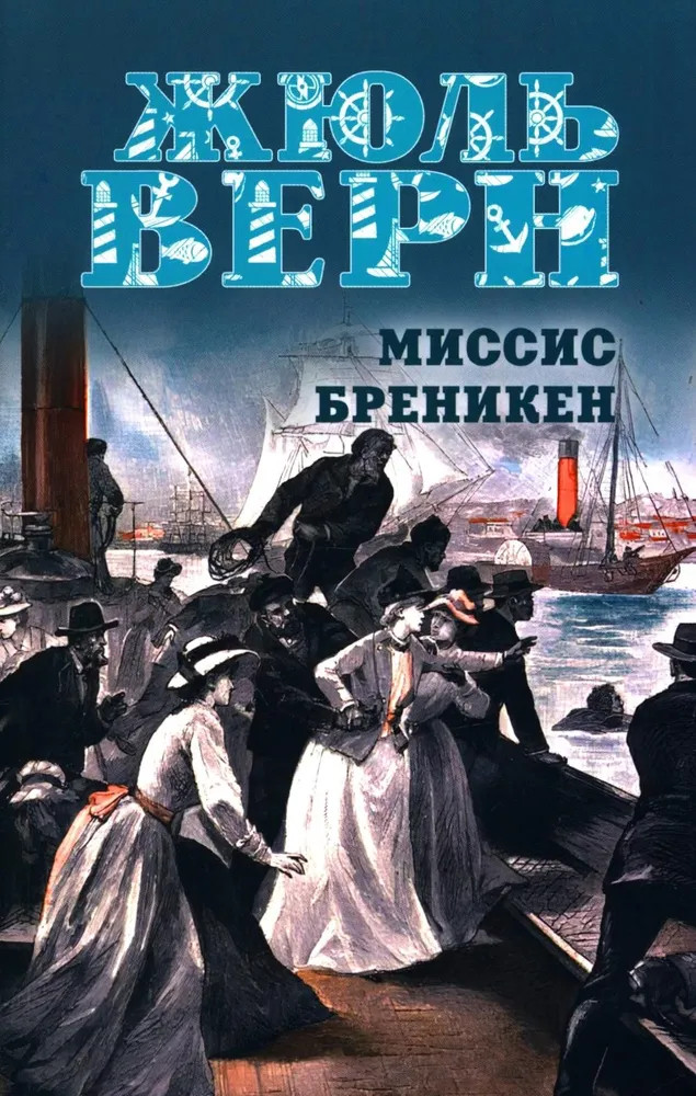 Миссис Бреникен | Жюль Верн. Избранное