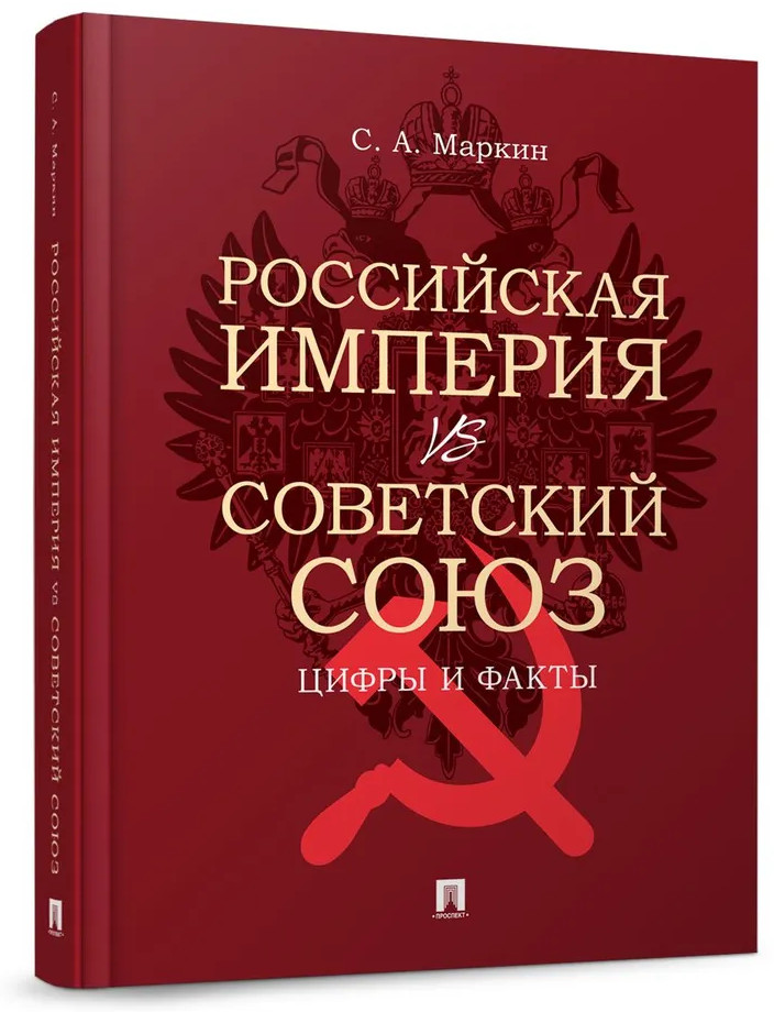Российская империя vs Советский Союз. Цифры и факты