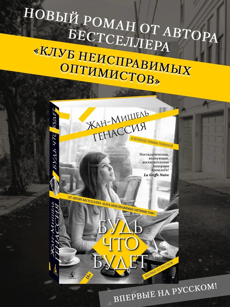 Будь что будет | Большой роман