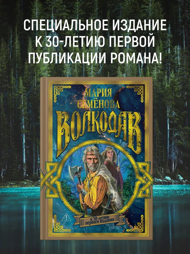 Волкодав | Миры Марии Семёновой